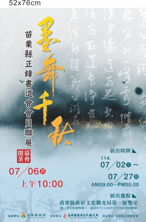 「墨舞千秋」-114年苗栗縣正鋒書道會會員聯展